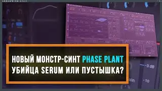 Обзор Phase Plant. VST plugin от Kilohearts для синтеза Dubstep, Riddim и других EDM и Bass звуков