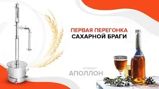 Первая перегонка сахарной браги на аппарате 