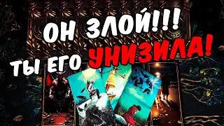 Он злой❗🥵 Что с Ним Происходит? О чем Он Думает? Его Мысли 🧡 онлайн гадание ♠️ расклад таро