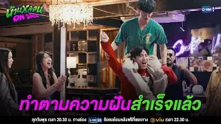 ทำตามความฝันสำเร็จแล้ว | บ้านหลอน ON SALE