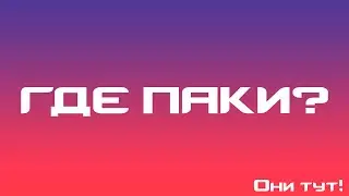ГДЕ ПАКИ?
