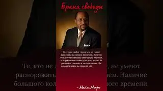 Те, кто не любит трудиться, не умеют распоряжаться своим временем. #цитаты
