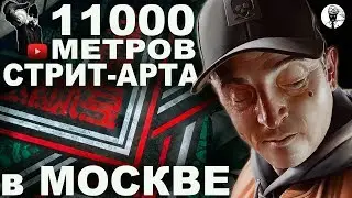 GLOBAL ART REKOR in MOSCOW/GRAFFITI from RASKO/SMUG/GOOZE/POKRAS/CENZ/DIMASW/DOES stuffart