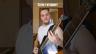 Ритм VS Соло гитаристы 