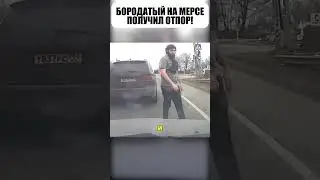 😎Бородатый на МЕРСЕДЕСЕ неожидал такого!😳🫡