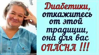 ⛔ ВСЕ ЛЮБЯТ ЭТО, НО ДИАБЕТИКАМ НЕЛЬЗЯ! Придется отказаться это очень опасно!