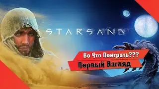 🎮Во Что Поиграть???🎮 Starsand Первый Взгляд  - Выживаю в Палящий Пустыне