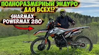 ПОЛНОРАЗМЕРНЫЙ ЭНДУРО SHARMAX POWERMAX 280! ЧТО ОН ИЗ СЕБЯ ПРЕДСТАВЛЯЕТ!?