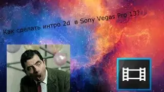 Как сделать интро 2d в Sony Vegas Pro 13?