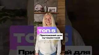 Топ 5 приложения для путешествий, которые тебе точно нужны в отпуске.