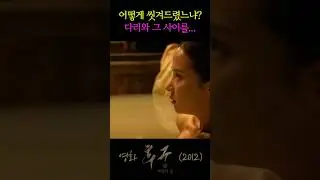 어떻게 씻겨드렸느냐? 다리와 그사이를?  #후궁 #후궁제왕의첩 #조여정 #김민준 #김동욱