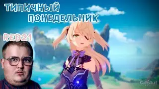 genshin impact - типичный понедельник (БОТАНИК - ДАВАЙ БИТ)