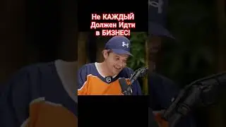 Правда, о которой мало кто говорит! Почему бизнес — не для всех? #никитакуракин #мотивация #развитие