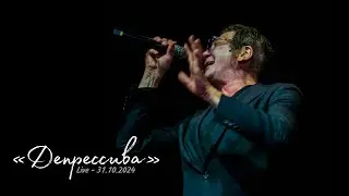 Новая песня! Григорий Лепс - Депрессива | Live - 31.10.2024
