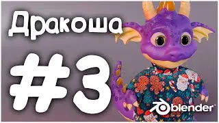 Скульптинг, камни, рога| Blender 3D | Дракоша #3