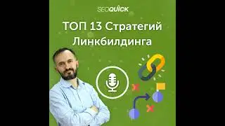 ТОП 13 Стратегий Линкбилдинга в 2023 | Урок #495