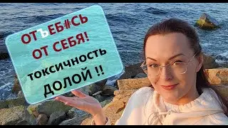 СамоТОКСИЧНОСТЬ: СамоКритика, СамоУничтожение.