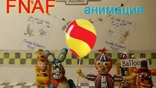 Смешная анимация FNAF