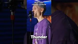 Imagine Dragons - Thunder на русском #imaginedragons #thunder #jackieo #джекио