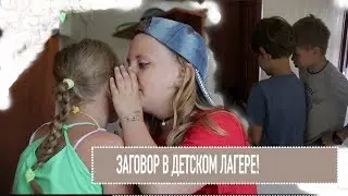 ЗАГОВОР  в летнем лагере! В летнем лагере происходит невероятное
