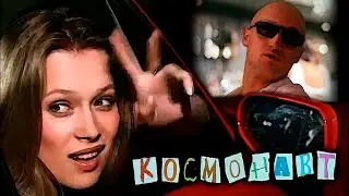 КОСМОНАВТ | Музыкальная история к фильму 