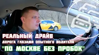 Реальное вождение. Москва без пробок.