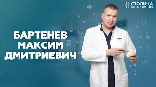 БАРТЕНЕВ МАКСИМ ДМИТРИЕВИЧ | НЕЙРОХИРУРГ | ВЕРТЕБРОЛОГ