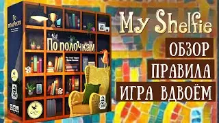 По полочкам / My Shelfie - Правила и летсплей