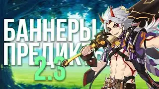 БАННЕРЫ 2.3 В ГЕНШИН ИМПАКТ! ПРЕДИКТЫ И ИНФОРМАЦИЯ ОТ РАЗРОБОТЧИКОВ! АЛЬБЕДО,ГОРО И ИТТО!