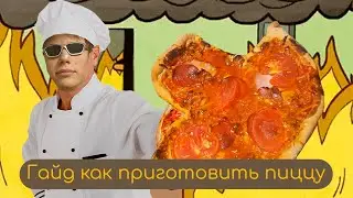 ПИЦЦААА!!!! | Мы - повара(не очень)