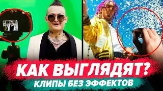 КАК РЭПЕРЫ СНИМАЮТ КЛИПЫ 2 / Gone.Fludd, Lil Pump, Markul, Travis Scott и др.