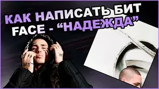 Как написать бит FACE - 