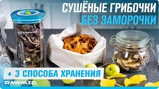 Сушёные грибы на зиму – идеальная сушка в дегидраторе и 3 способа хранения!