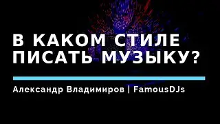 В каком стиле писать музыку?