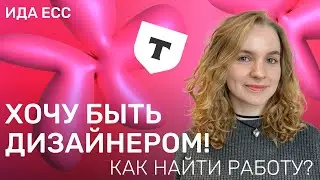Как стать дизайнером и найти работу? Вебинар с дизайнером мобильных приложений в Т-Инвестициях
