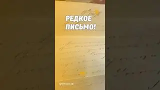 Редкое письмо! #скупка #старинныевещи #антиквариат #письмо #письма #царскаяроссия #винтаж