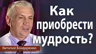 Как приобрести мудрость | Виталий Бондаренко | Проповеди христианские
