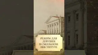Режим для девушек в Смольном институте 