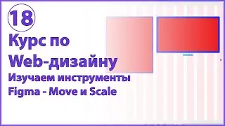 Веб-дизайн в Figma. Изучаем инструменты Move и Scale