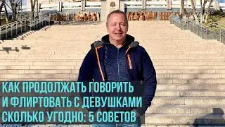 Как продолжать говорить и флиртовать с девушками сколько угодно: 5 советов