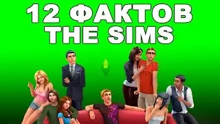 12 ФАКТОВ о The Sims