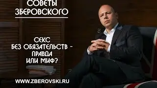 Секс без обязательств - правда или миф? / зберовский андрей
