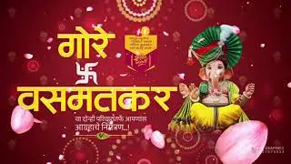 मराठी लग्न निमंत्रण व्हिडिओ ऑर्डर साठी संपर्क करा