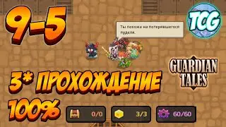 Guardian Tales 9-5 