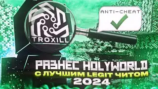 ЭТО САМЫЙ ЛУЧШИЙ ЛЕГИТНЫЙ ЧИТ ПОД FUNTIME / HOLYWORLD 2024!! РАЗНЕС HOLYWORLD С  ЧИТОМ TROXILL?!