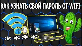 Как на Компьютере Узнать Пароль от Своей WIFI Сети