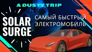 New Solar Surge Car In Dusty Trip Roblox | ЭЛЕКТРОМОБИЛЬ СОЛНЕЧНЫЙ ВСПЛЕСК В ПЫЛЬНАЯ ПОЕЗДКА Роблокс
