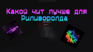 КАКОЙ ЧИТ ЛУЧШЕ КУПИТЬ ДЛЯ REALLYWORLD ? СРАВНЕНИЕ NURSULTAN VS EXPENSIVE - nurusultan crack