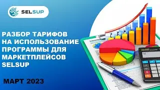 Сколько стоит программа для маркетплейсов SelSup. Тарифы и лайфхаки, как сделать сервис ещё выгоднее