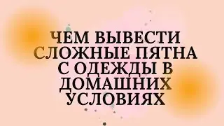 Чем выводить пятна с одежды в домашних условиях